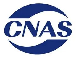CNAS资质